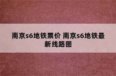 南京s6地铁票价 南京s6地铁最新线路图